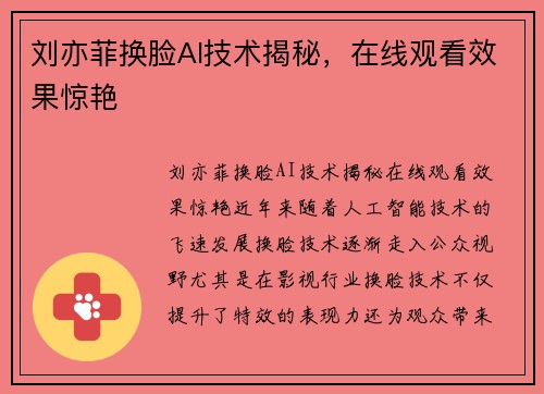 刘亦菲换脸AI技术揭秘，在线观看效果惊艳